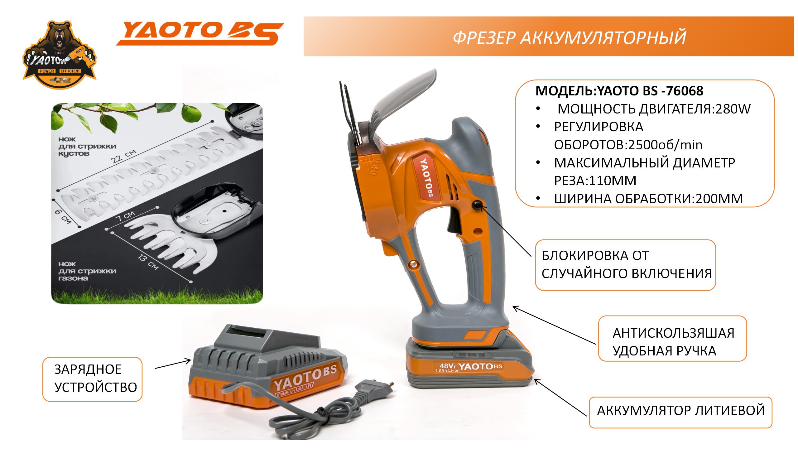 КУСТОРЕЗ АККУМУЛЯТОРНЫЙ YAOTO BS -76068-浙江宝昇工具有限公司