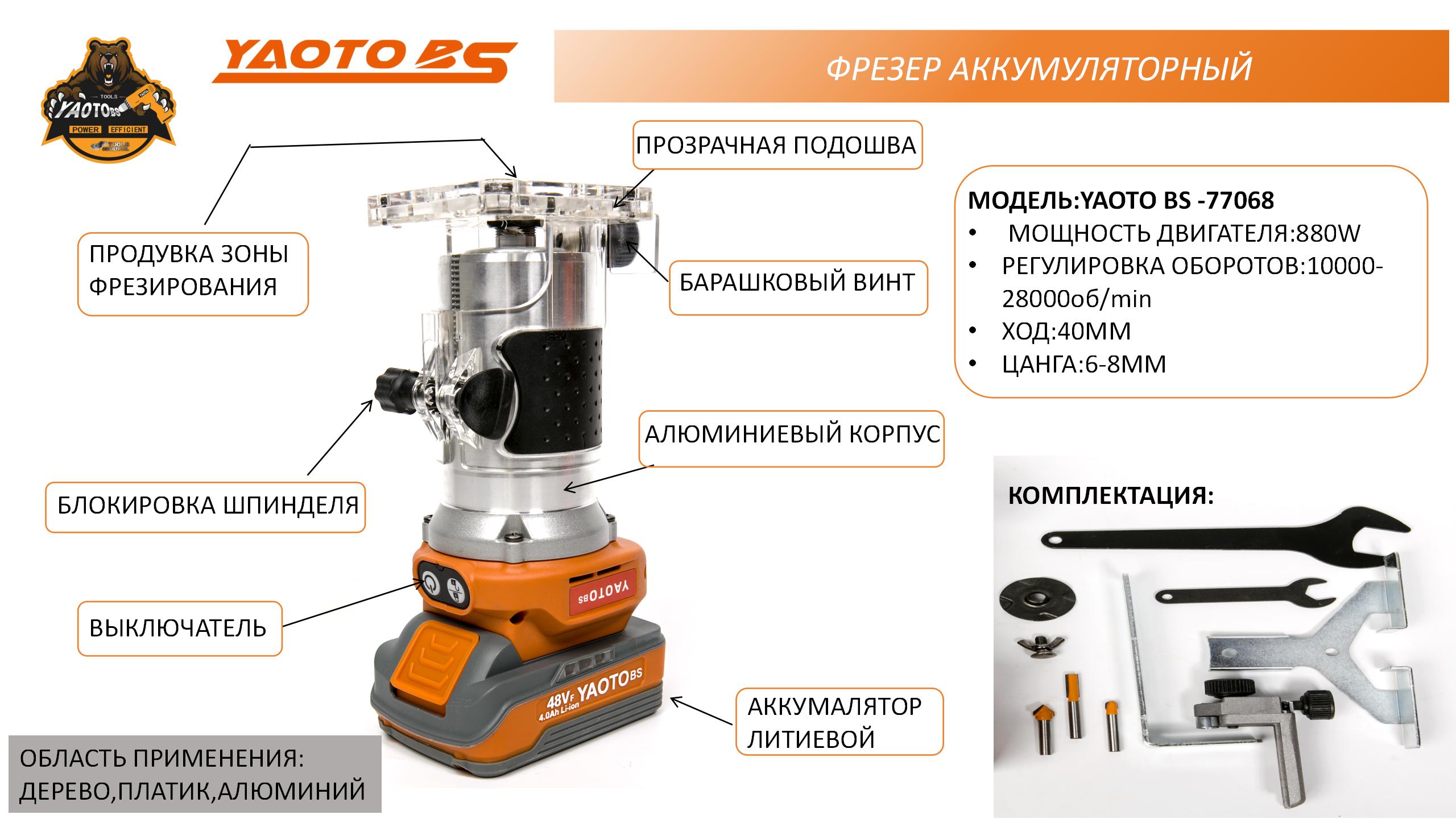 Фрезер аккумуляторный YAOTO BS -77068-浙江宝昇工具有限公司
