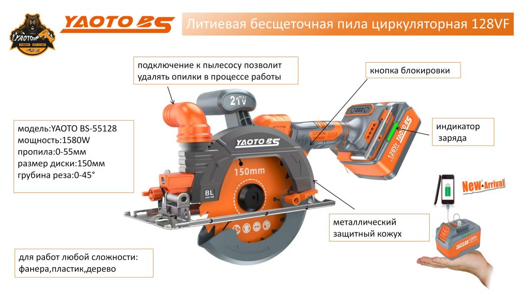 YAOTO BS-55128锂电单手锯(пила циркулярная)-浙江宝昇工具有限公司