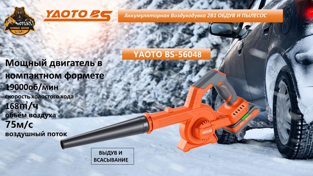 YAOTO BS-56048锂电吹风机-吹吸两用(Ветродуйка)-浙江宝昇工具有限公司