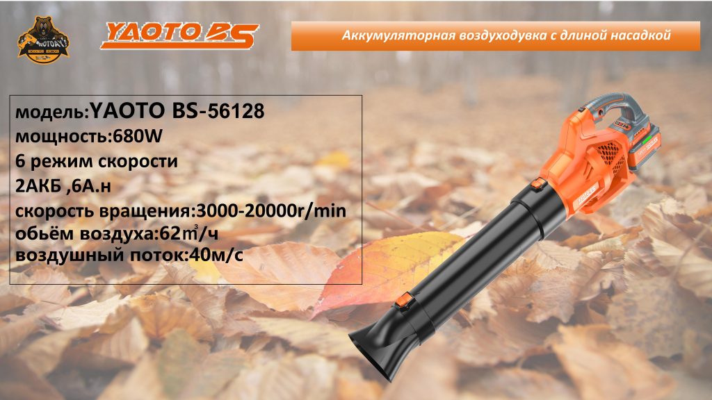 YAOTO BS-56128锂电吹风机（ветродуйка аккумуляторная）-浙江宝昇工具有限公司