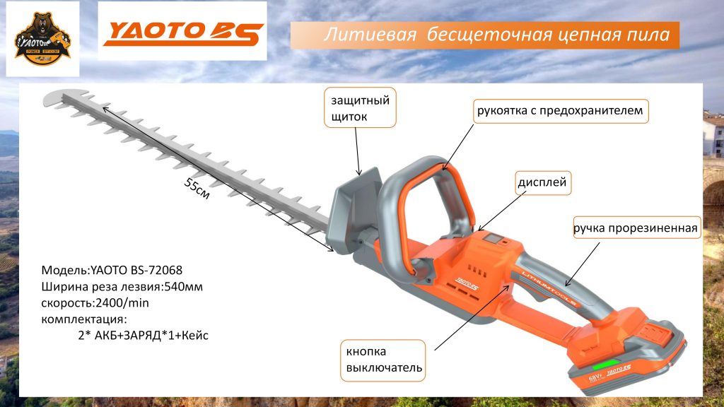 YAOTO BS-76068锂电绿篱机（кусторез аккумуляторный 220мм）-浙江宝昇工具有限公司