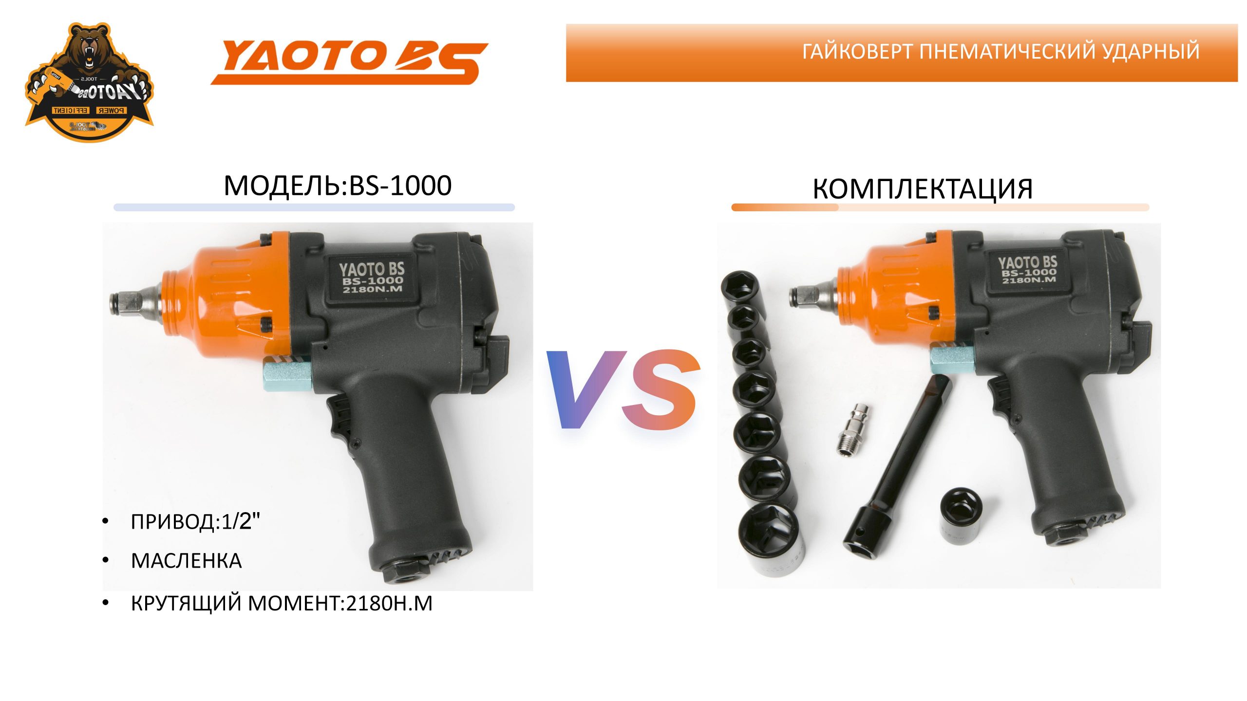 Гайковерт пнематический ударный,МОДЕЛЬ:YAOTO BS-1000-浙江宝昇工具有限公司
