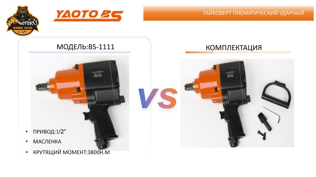 Гайковерт пнематический ударный,МОДЕЛЬ:YAOTO BS-1111-浙江宝昇工具有限公司