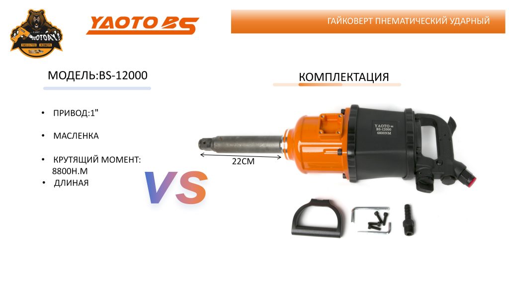 Гайковерт пнематический ударный,МОДЕЛЬ:YAOTO BS-12000-浙江宝昇工具有限公司