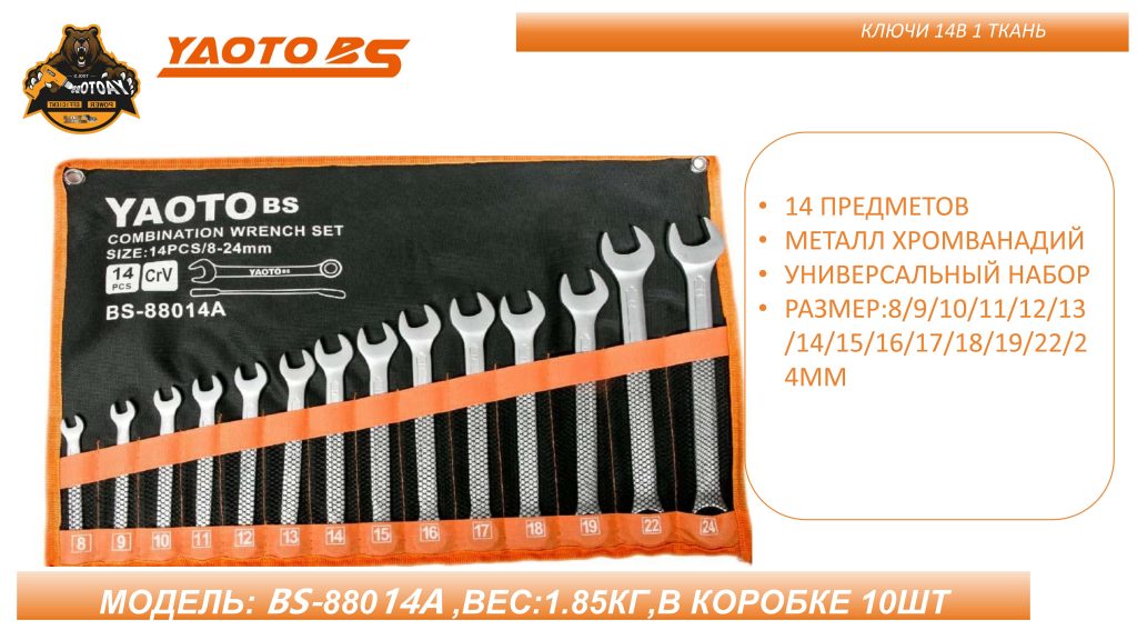 Набор ключей комбинированных YAOTO BS 8-24mm，14шт-浙江宝昇工具有限公司