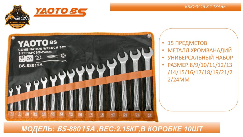 Набор ключей комбинированных YAOTO BS 8-24mm，15шт-浙江宝昇工具有限公司