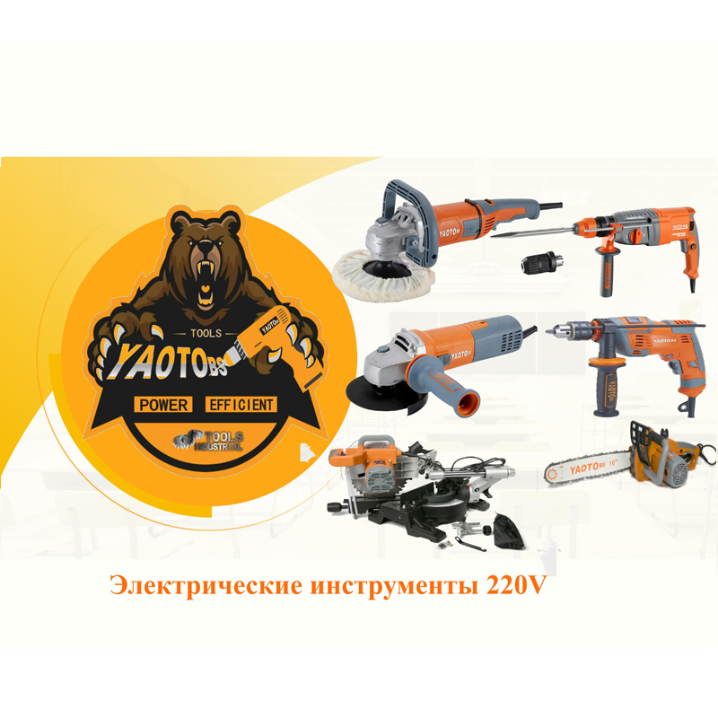 РУЧНЫЕ ИНСТРУМЕНТЫ 220V
