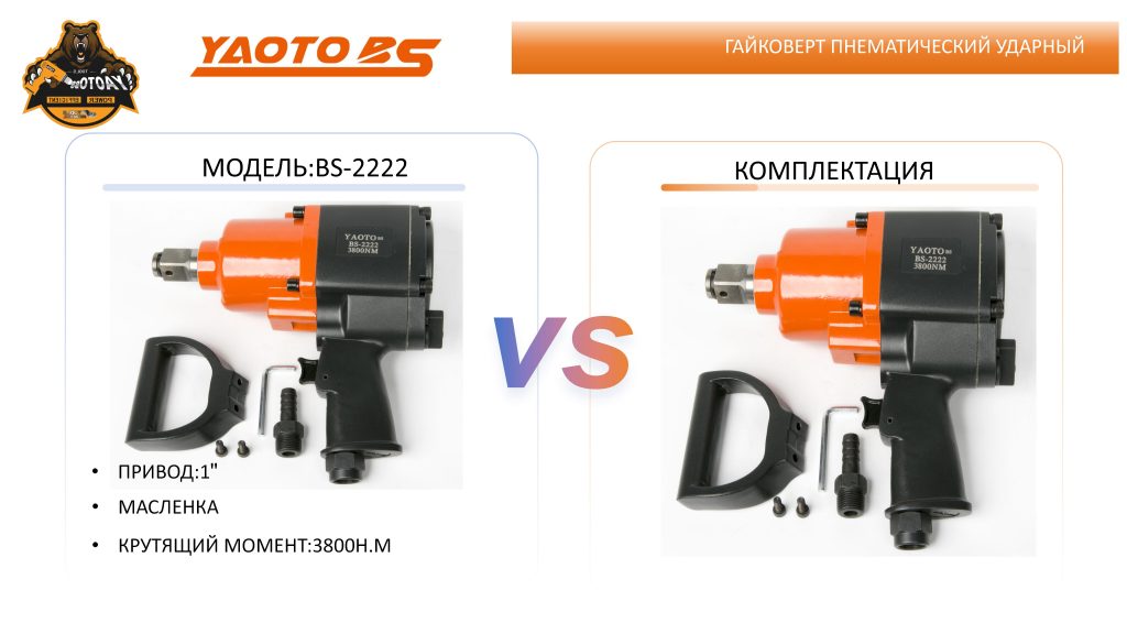 Гайковерт пнематический ударный,МОДЕЛЬ:YAOTO BS-2222-浙江宝昇工具有限公司