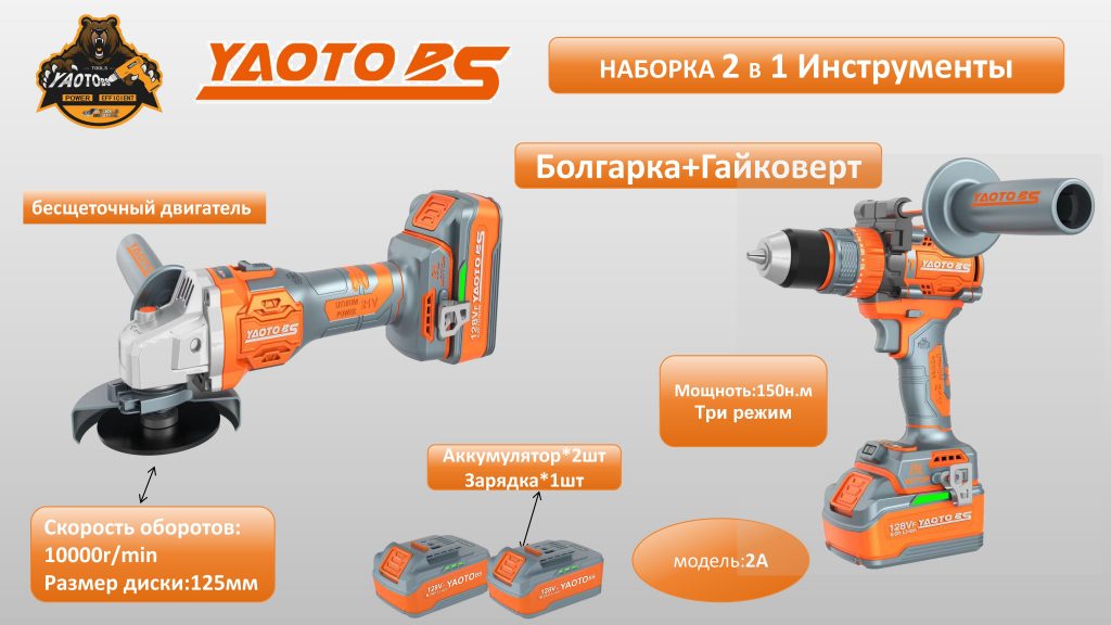 YAOTO BS НАБОР АККУМУЛЯТОРНОГО ИНСТРУМЕНТЫ 2В1 -2А-浙江宝昇工具有限公司