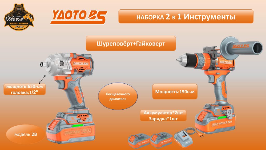 YAOTO BS НАБОР АККУМУЛЯТОРНОГО ИНСТРУМЕНТЫ 2В1 -2В-浙江宝昇工具有限公司 YAOTO BS НАБОР АККУМУЛЯТОРНОГО ИНСТРУМЕНТЫ 2В1 -2В-浙江宝昇工具有限公司