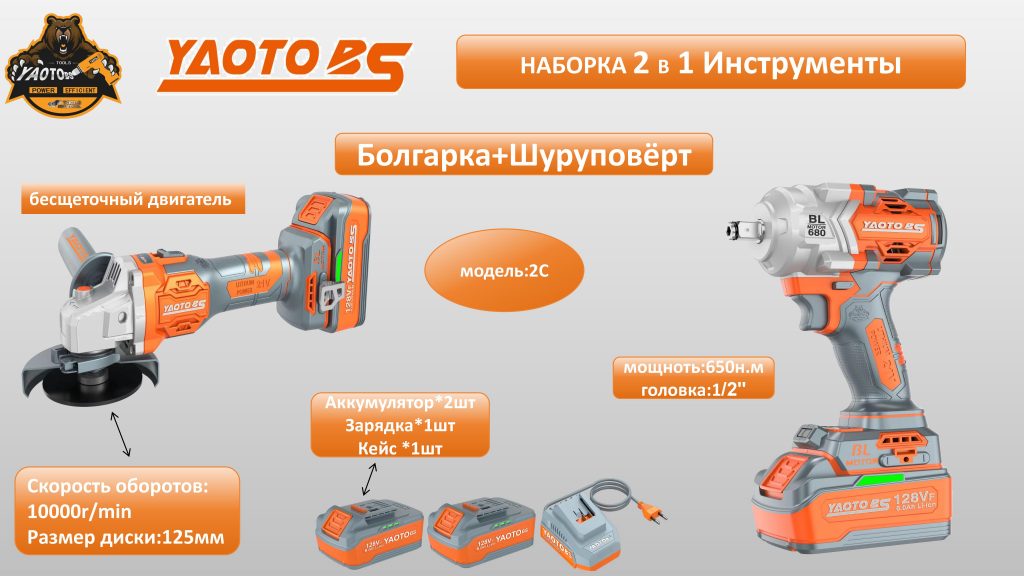YAOTO BS НАБОР АККУМУЛЯТОРНОГО ИНСТРУМЕНТЫ 2В1 -2С-浙江宝昇工具有限公司 YAOTO BS НАБОР АККУМУЛЯТОРНОГО ИНСТРУМЕНТЫ 2В1 -2С-浙江宝昇工具有限公司