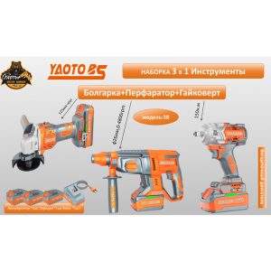 YAOTO BS НАБОР АККУМУЛЯТОРНОГО ИНСТРУМЕНТЫ 3В1 -3В