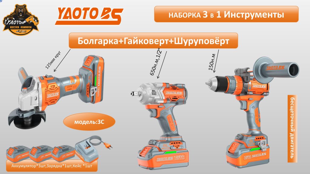 YAOTO BS НАБОР  АККУМУЛЯТОРНОГО ИНСТРУМЕНТЫ 3В1 -3С-浙江宝昇工具有限公司
