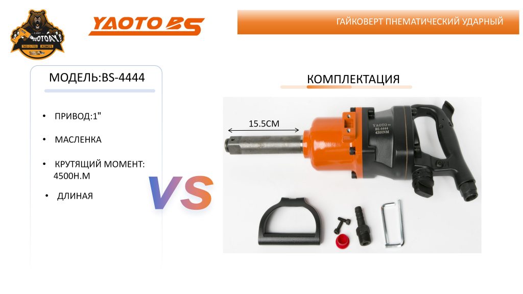 Гайковерт пнематический ударный,МОДЕЛЬ:YAOTO BS-4444-浙江宝昇工具有限公司