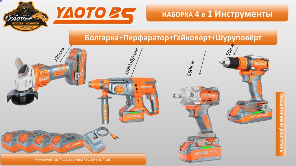 YAOTO BS НАБОР АККУМУЛЯТОРНОГО ИНСТРУМЕНТЫ 4В1-浙江宝昇工具有限公司 YAOTO BS НАБОР АККУМУЛЯТОРНОГО ИНСТРУМЕНТЫ 4В1-浙江宝昇工具有限公司