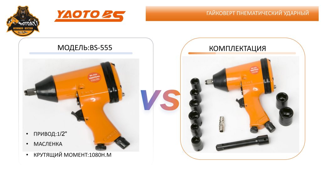 Гайковерт пнематический ударный,МОДЕЛЬ:YAOTO BS-555-浙江宝昇工具有限公司