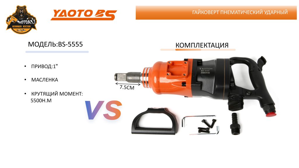 Гайковерт пнематический ударный,МОДЕЛЬ:YAOTO BS-5555-浙江宝昇工具有限公司