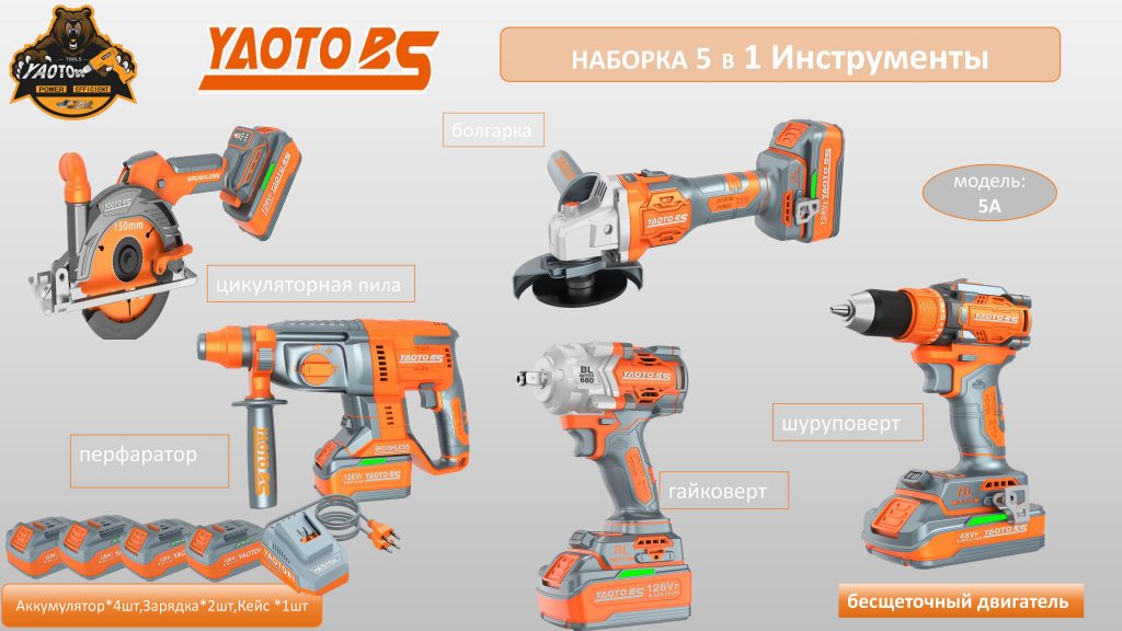 YAOTO BS НАБОР АККУМУЛЯТОРНОГО ИНСТРУМЕНТЫ 5В1(5А)-浙江宝昇工具有限公司 YAOTO BS НАБОР АККУМУЛЯТОРНОГО ИНСТРУМЕНТЫ 5В1(5А)-浙江宝昇工具有限公司