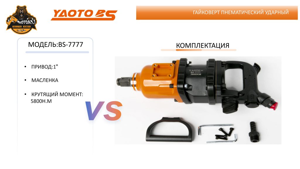 Гайковерт пнематический ударный,МОДЕЛЬ:YAOTO BS-7777-浙江宝昇工具有限公司