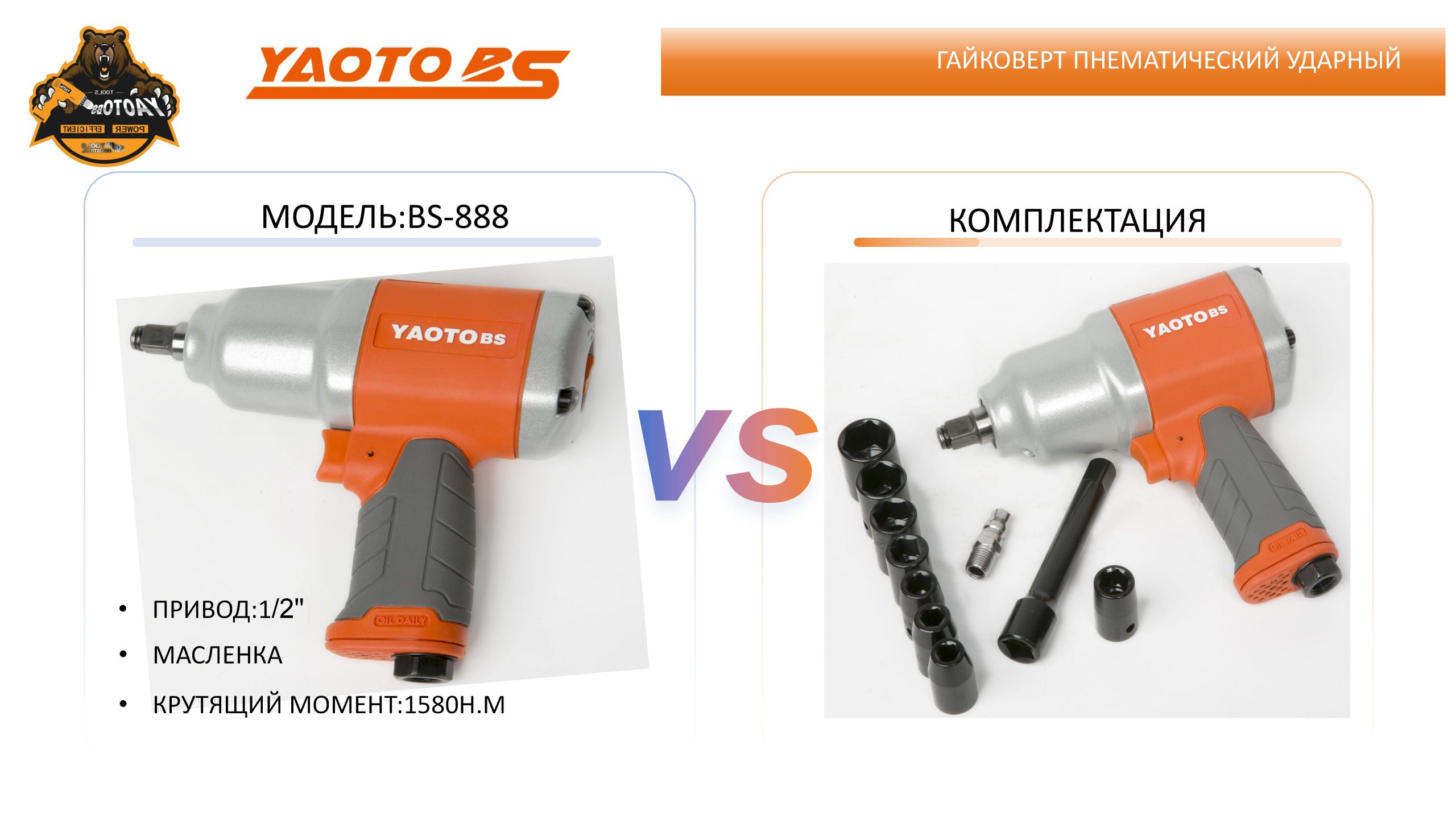Гайковерт пнематический ударный,МОДЕЛЬ:YAOTO BS-888-浙江宝昇工具有限公司