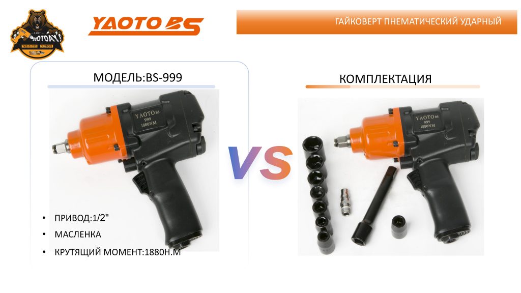 Гайковерт пнематический ударный,МОДЕЛЬ:YAOTO BS-999-浙江宝昇工具有限公司