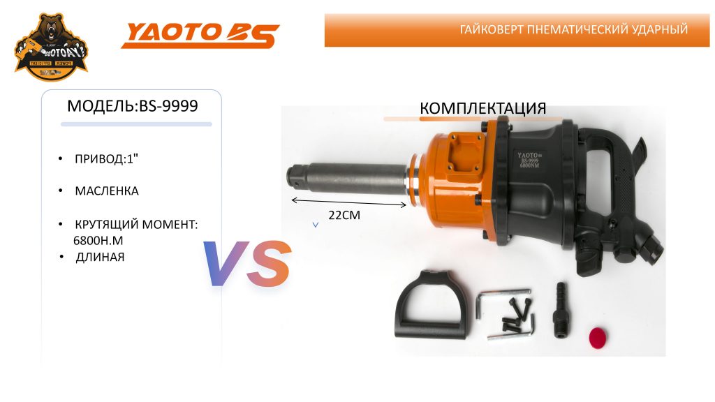 Гайковерт пнематический ударный,МОДЕЛЬ:YAOTO BS-9999-浙江宝昇工具有限公司