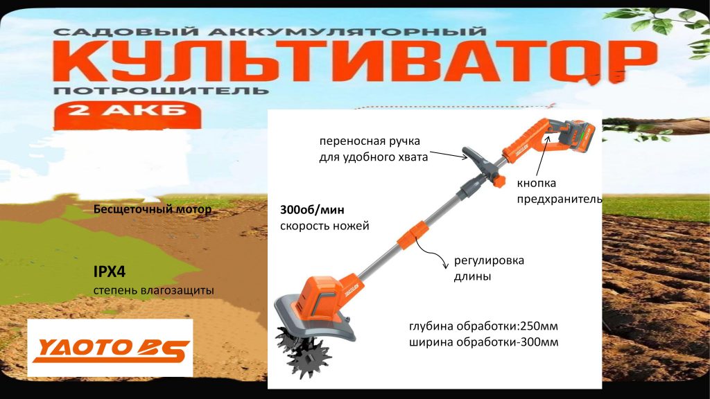 YAOTO BS锂电松土机（Культиватор аккумуляторный）-浙江宝昇工具有限公司