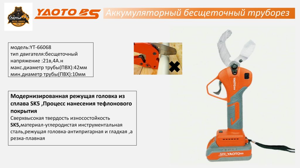 YAOTOBS-66068锂电PVC管剪(труборез)-浙江宝昇工具有限公司