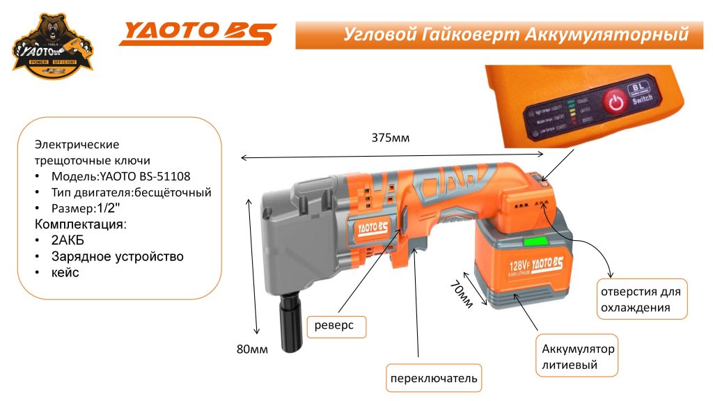 YAOTO BS-51108锂电直角扳手(Угловой гайковерт аккумуляторный)-浙江宝昇工具有限公司