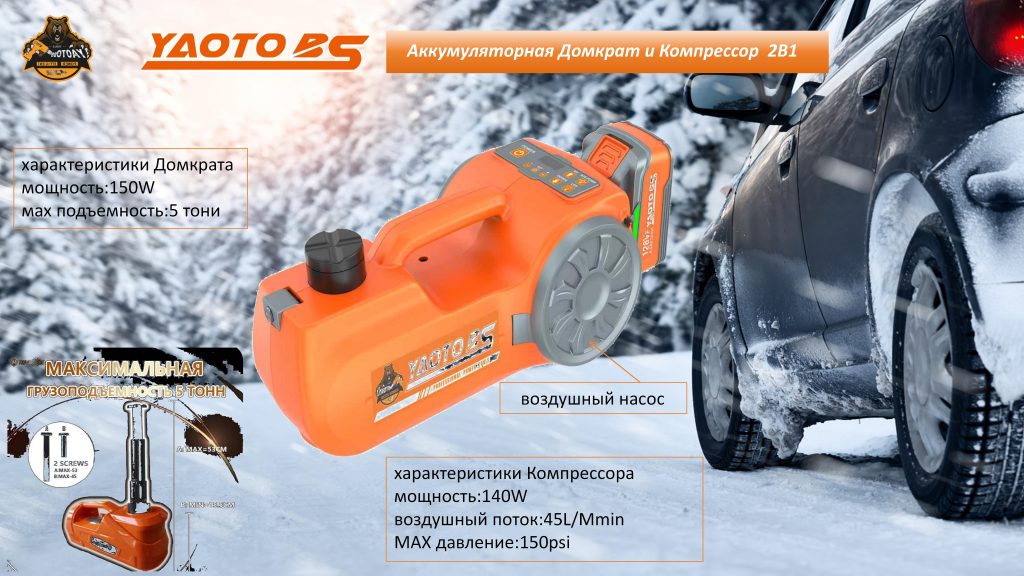 YAOTO BS 锂电气泵(Домкрат и компрессор 2В1 )-浙江宝昇工具有限公司