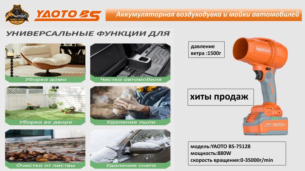 YAOTO BS-75128锂电吹风机（Ветродуйка Аккумуляторная）-浙江宝昇工具有限公司