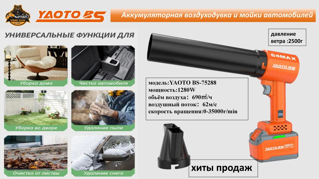 YAOTO BS-75288锂电吹风机（Ветродуйка Аккумуляторная）-浙江宝昇工具有限公司