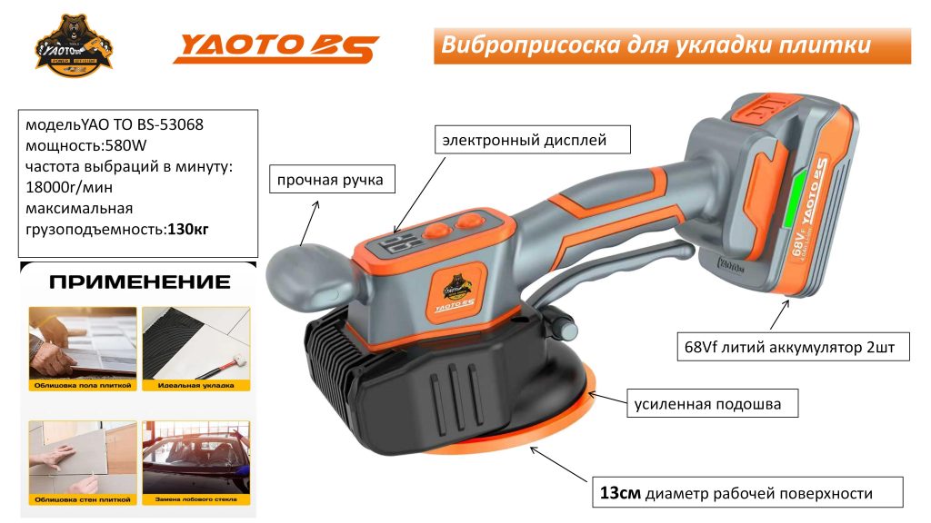 YAOTO BS-53068平铺机（Вибропрососка Аккумуляторная）-浙江宝昇工具有限公司