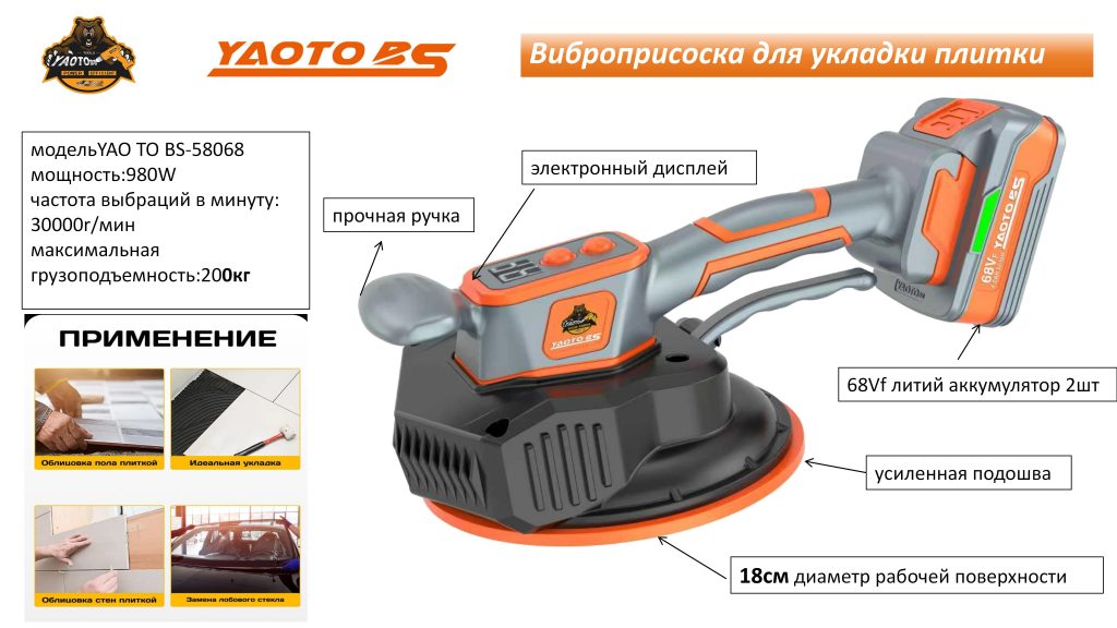 YAOTO BS-58068平铺机（Вибропрососка Аккумуляторная）-浙江宝昇工具有限公司