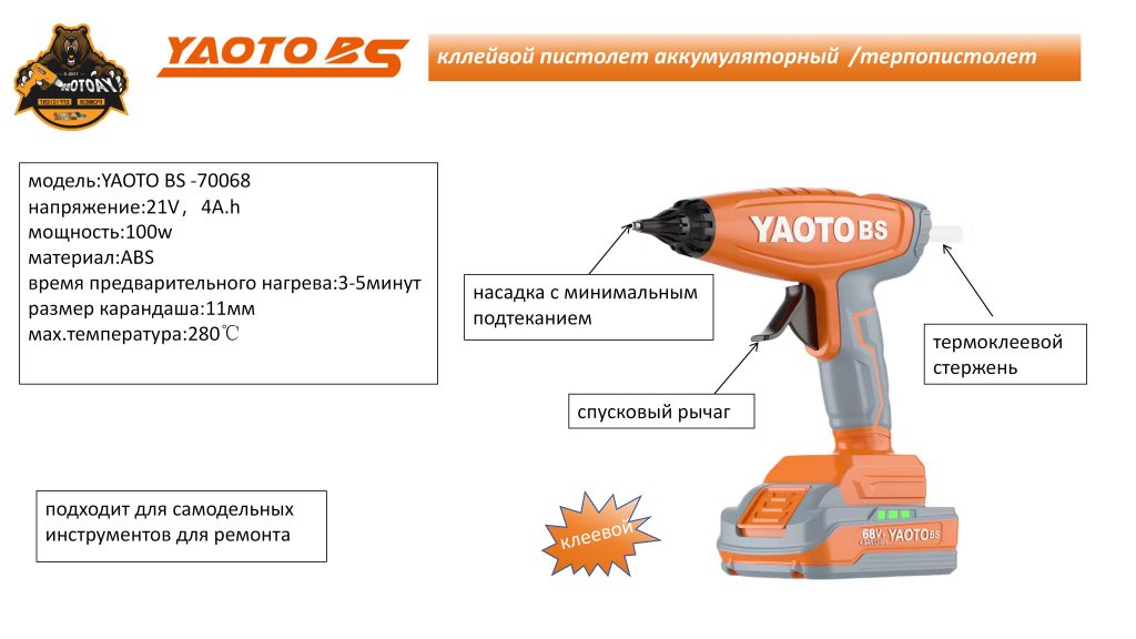 YAOTO BS-70068锂电胶枪（Кллейвой пистолет）-浙江宝昇工具有限公司