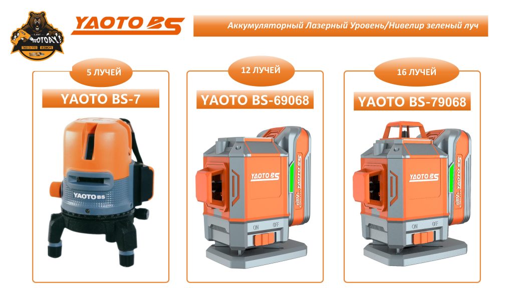YAOTO BS锂电水平仪(Лазерный уровень)-浙江宝昇工具有限公司