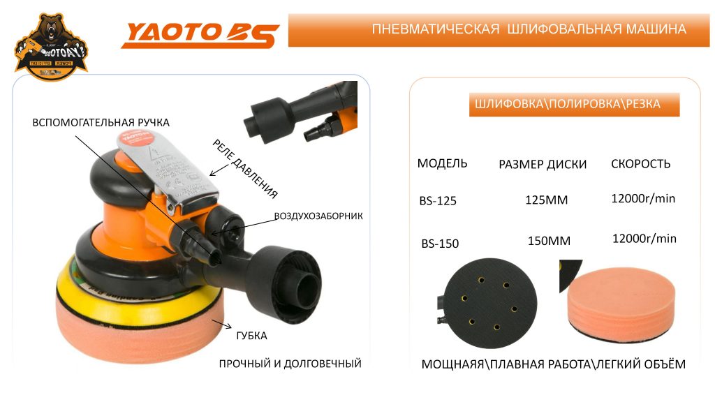 YAOTO BS Пнематическая шлифмашина(125мм,150мм)-浙江宝昇工具有限公司