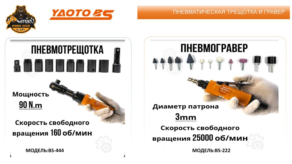 YAOTO BS-444 Пнематическая Трещетка(90н.м)-浙江宝昇工具有限公司